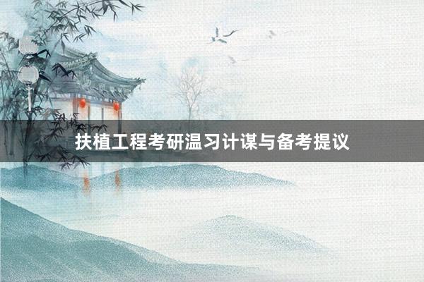 扶植工程考研温习计谋与备考提议