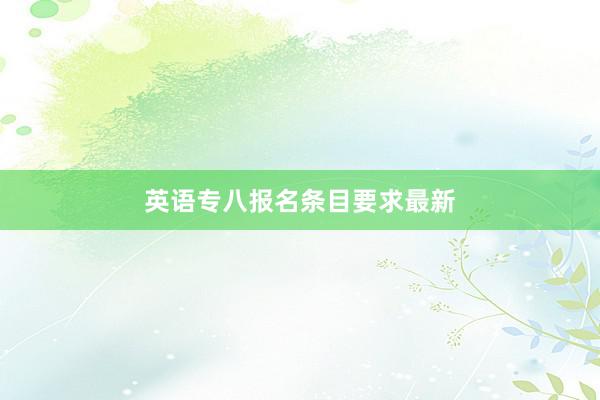 英语专八报名条目要求最新