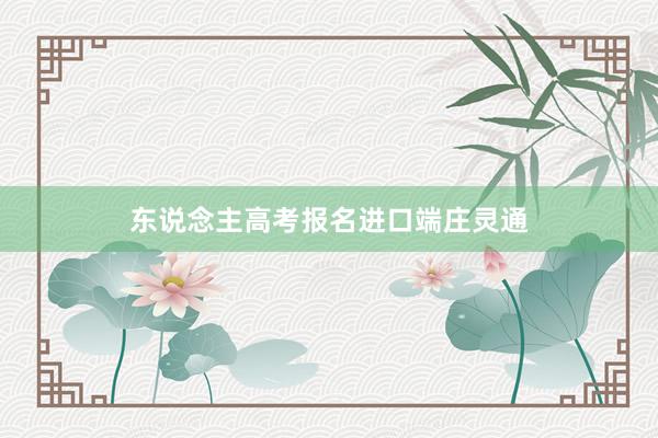 东说念主高考报名进口端庄灵通
