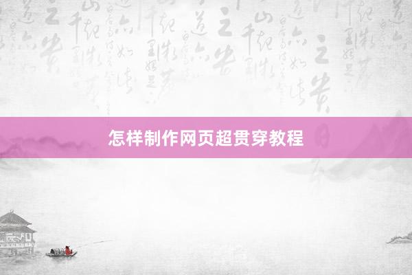 怎样制作网页超贯穿教程