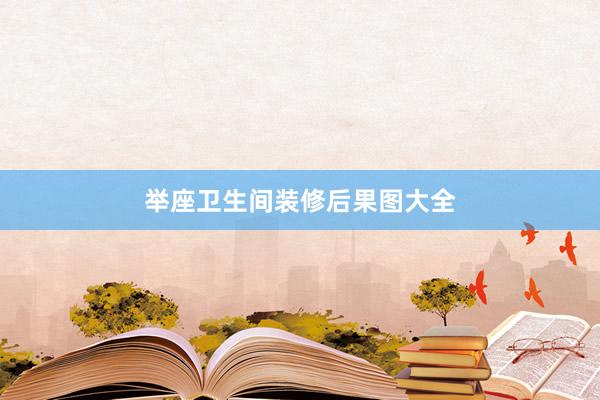 举座卫生间装修后果图大全