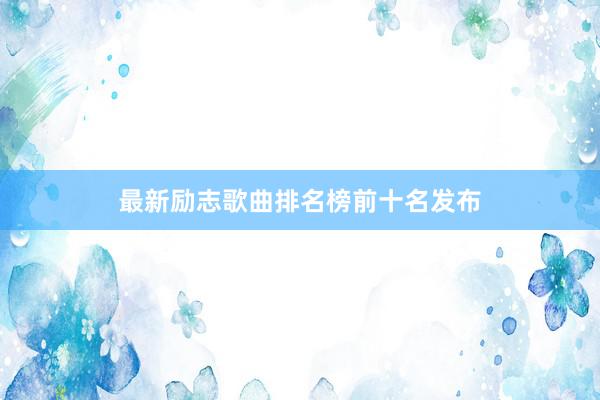 最新励志歌曲排名榜前十名发布