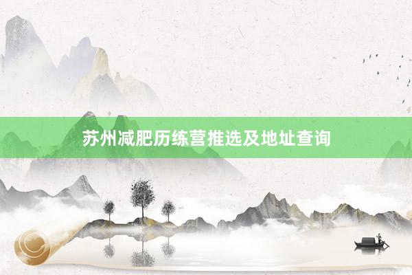 苏州减肥历练营推选及地址查询