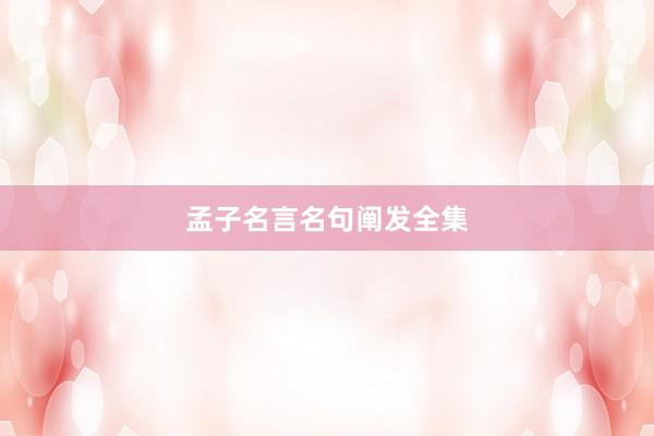 孟子名言名句阐发全集
