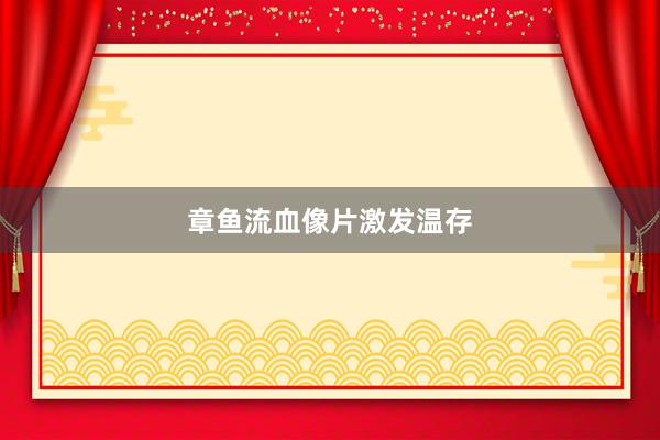 章鱼流血像片激发温存
